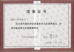天津市商標(biāo)協(xié)會會員單位