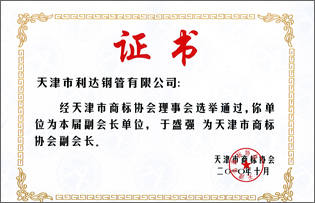 天津市商標(biāo)協(xié)會副理事會員單位