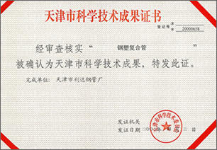 天津市科學(xué)技術(shù)成果證書