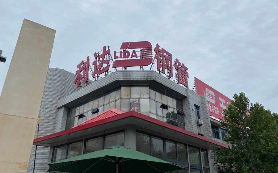 天津利達鋼管廠家