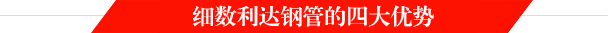 利達鋼管廠家四大優勢