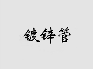 利達鍍鋅管