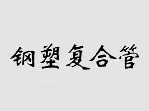 利達鋼塑復合管